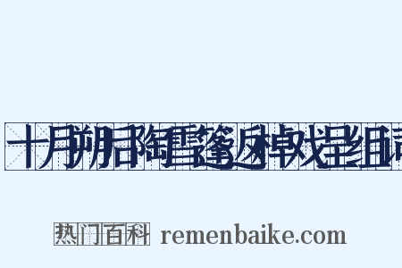 十月朔后陶雪篷返棹戏呈组词是什么意思的图片